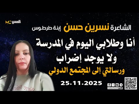 نسرين حسن انا وطلابي في المدرسة ولا يوجد إضراب