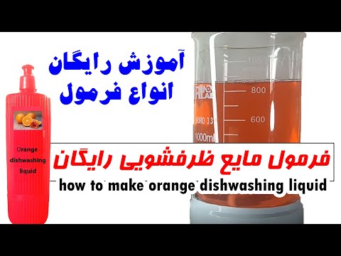 فرمول مایع ظرفشویی رایگان