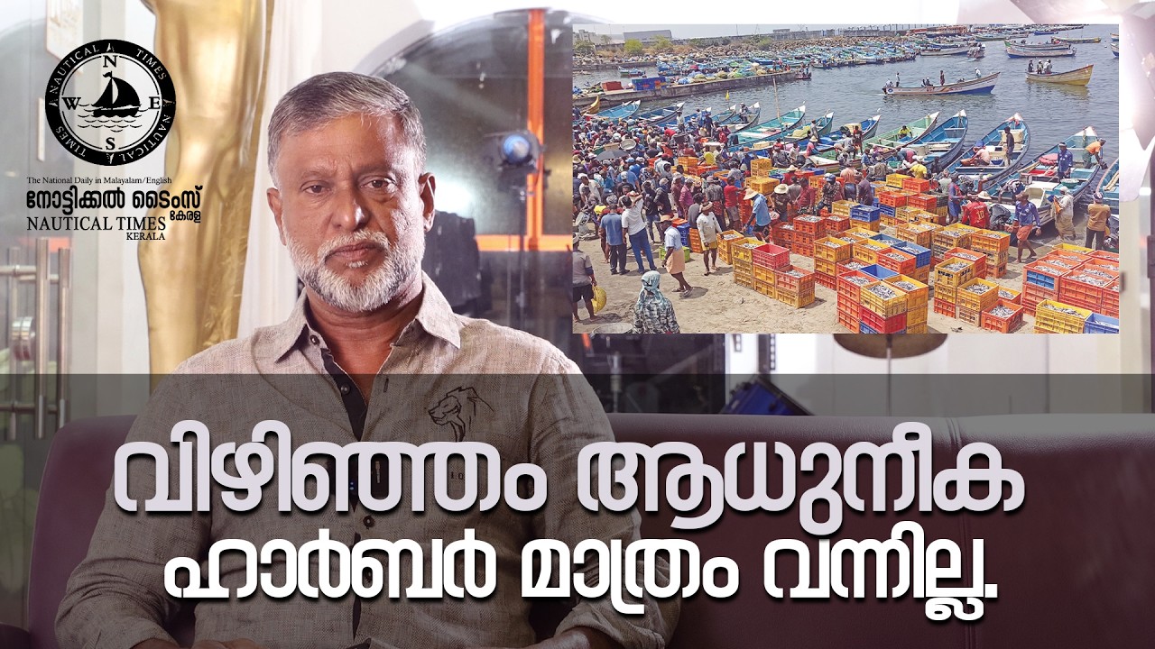 വിഴിഞ്ഞം ആധുനീക ഹാർബർ മാത്രം വന്നില്ല | MARITIME BOARD