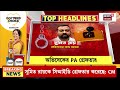 Morning Headlines | গ্রেফতার Abhishek Banerjee PA Sumit Roy, শালবনি জমি দুর্নীতি মামলায় পাকড়াও