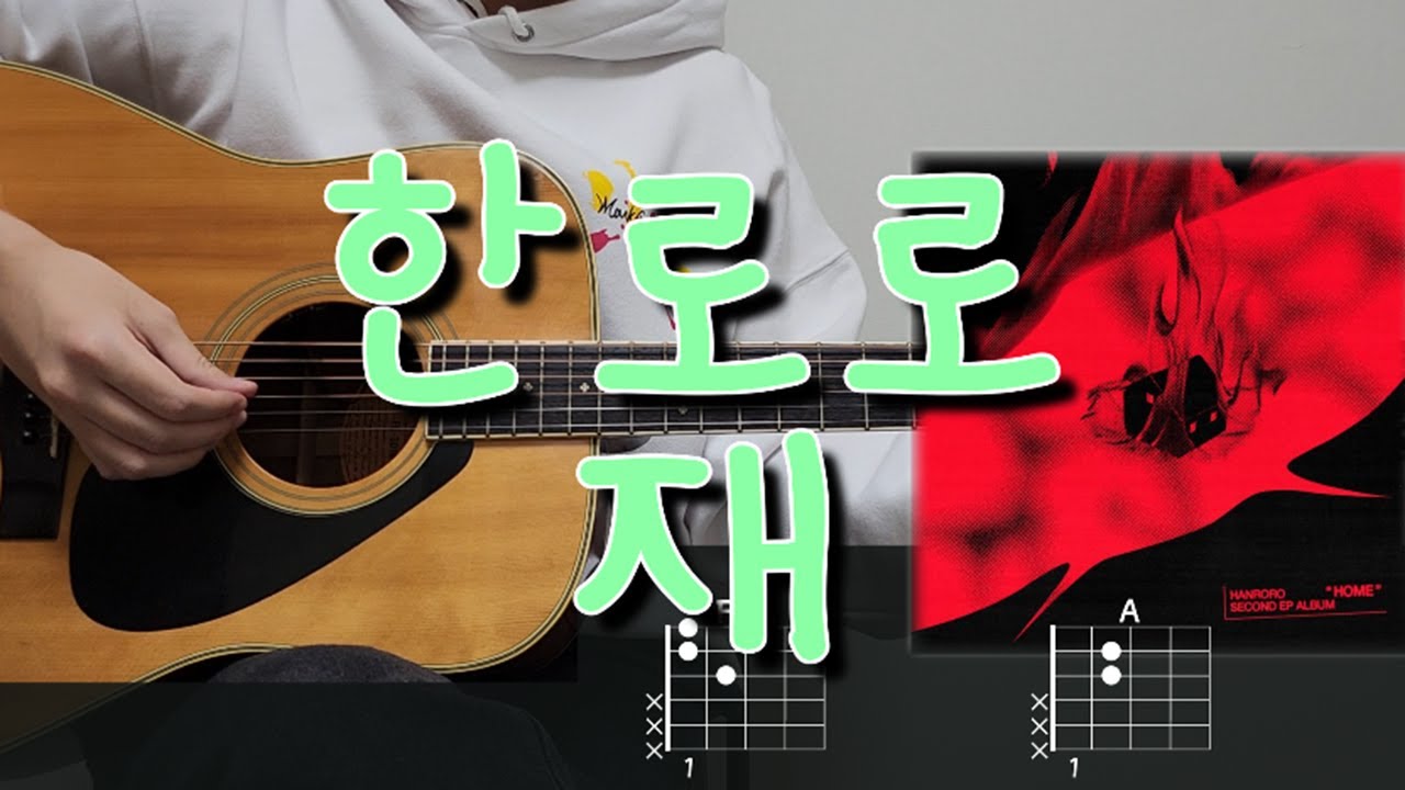 한로로 - 재 기타 코드, 커버, 타브 악보 l Guitar cover, Acoustic, Chord, Tutorial