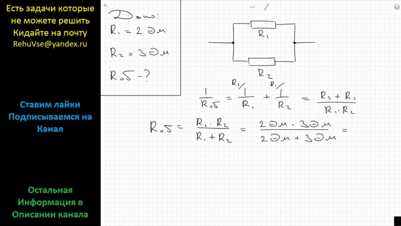 Физика Резисторы сопротивлением 2 и 3 Ом соединены параллельно. Чему ...