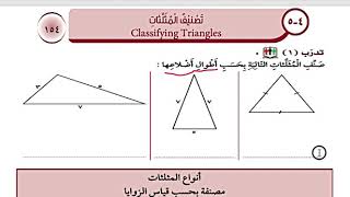 بند (٤-٥) تصنيف المثلثات الصف السادس الفصل الدراسي الأول