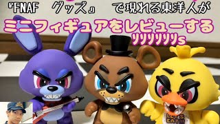Funko社から発売された『Five Nights at Freddy's』 のミニフィギュア