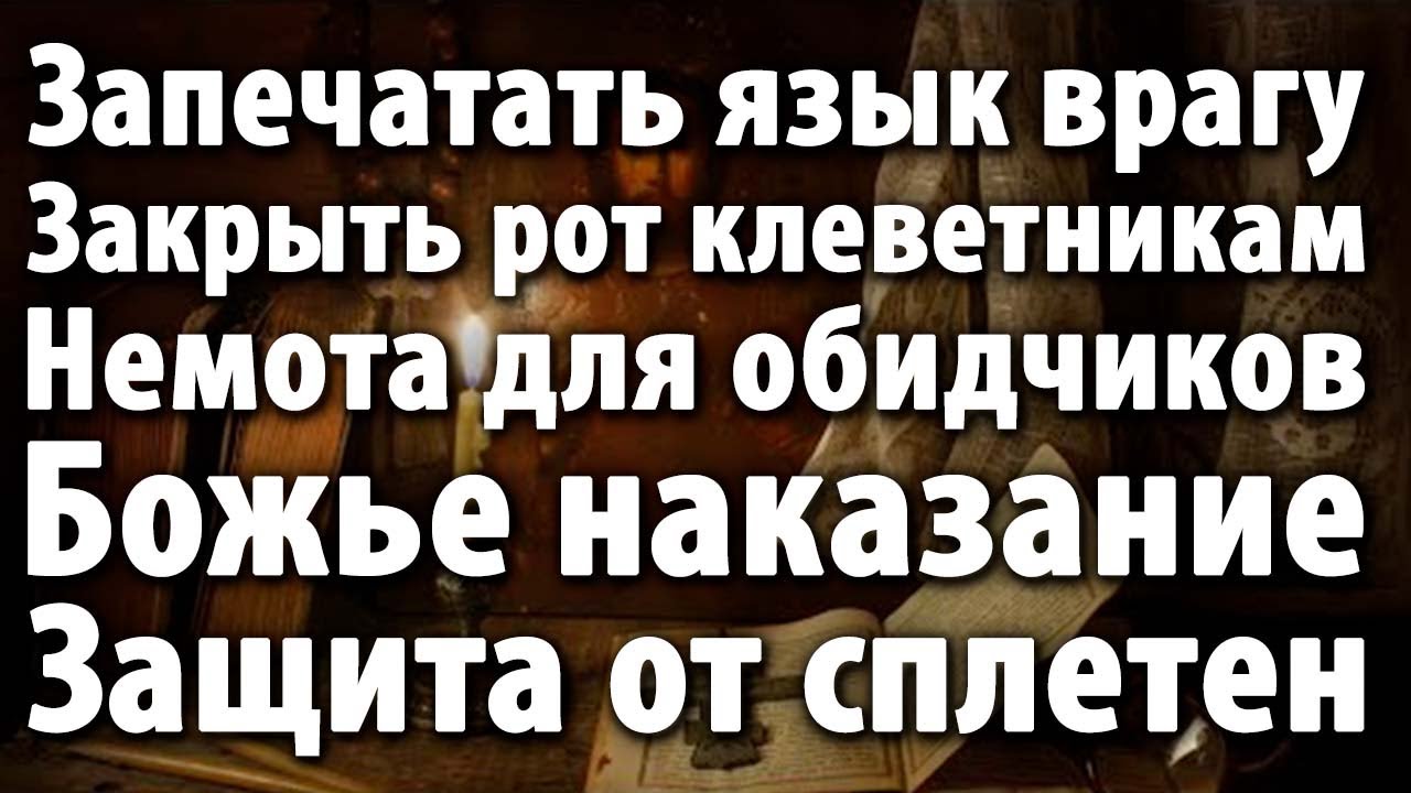 ⚡ВРАГИ ПОТЕРЯЮТ ДАР РЕЧИ! НЕ СМОГУТ ДАЖЕ ПРОИЗНЕСТИ ТВОЁ ИМЯ!😱🔥