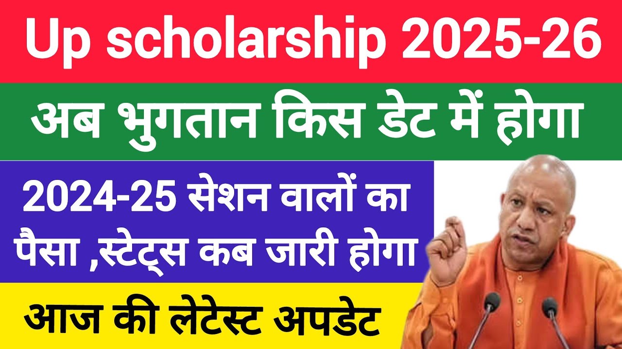📢 यूपी Scholarship बाक़ी का कब आएगा 2024-25 // up scholarship big update 2025-26