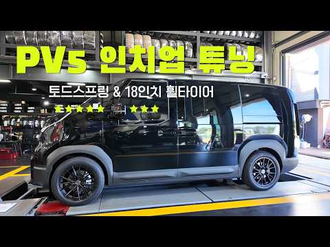 PV5 패신저 인치업 튜닝 이렇게 합니다