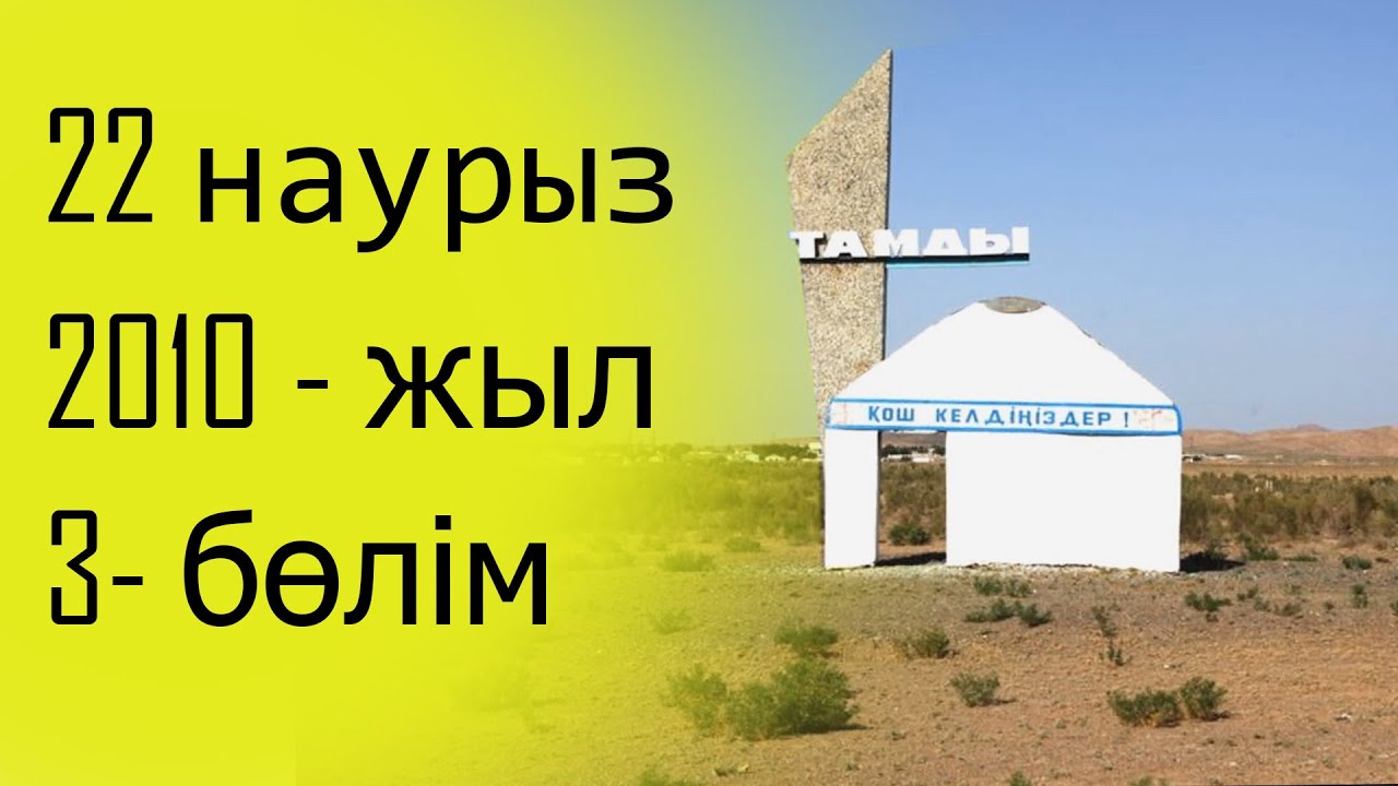 Наурыз Тамды - 2010 жыл | 3 бөлім