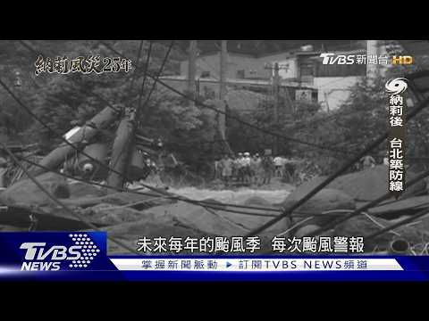 納莉風災25年! 台北防洪脫胎換骨 抽水站「自動化監控」守護城市｜納莉風災25年｜TVBS新聞 @TVBSNEWS01
