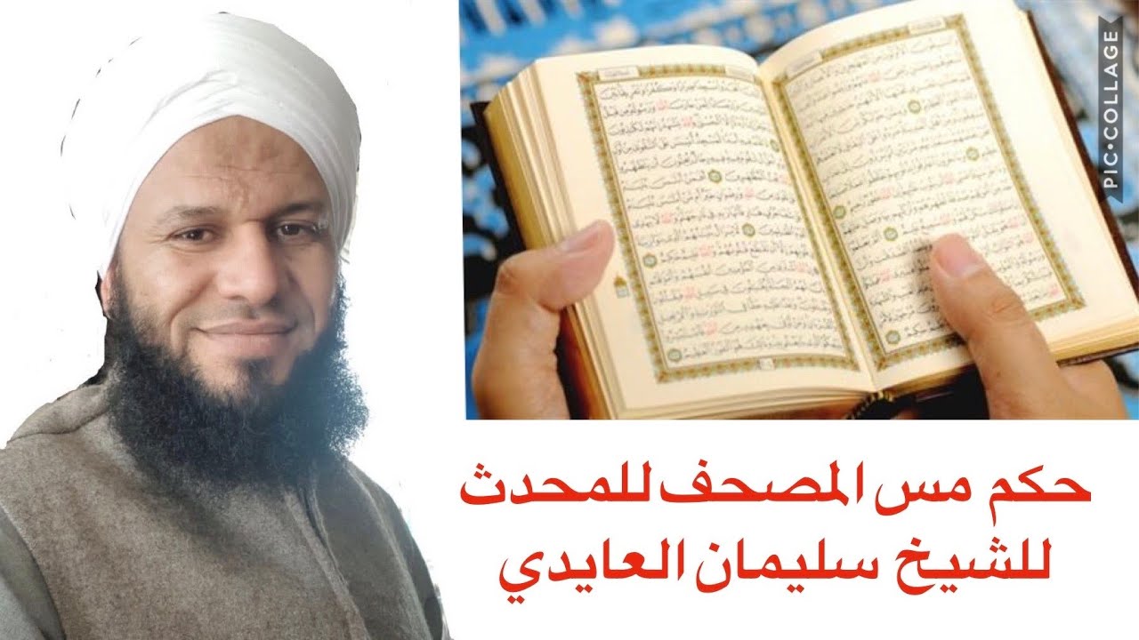 حكم مس المصحف للمحدث للشيخ سليمان العايدي