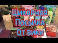 Шикарная посылка от Вики/спасибо!!!!!