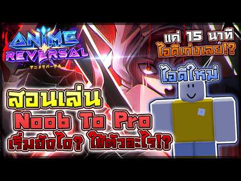 Anime Reversal: 📖 เล่น Noob To Pro แมพคนไทย!! (สายฟรีไม่เติม) สุ่มตัวไหนและควรเริ่มยังไง!?
