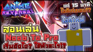 Anime Reversal: 📖 สอนเล่น Noob To Pro แมพคนไทย!! (สายฟรีไ...