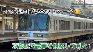 【観察】221系に可愛いヘッドマークが！？京都駅でJR西日本を観察してきた！！