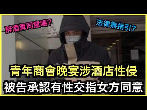 青年商會酒後性侵案：離開酒店黎，再次折返！？｜土炮新聞台