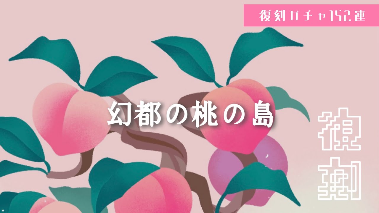 【リヴリー】復刻ガチャ🍑幻都の桃の島🍑【まさかの152連】