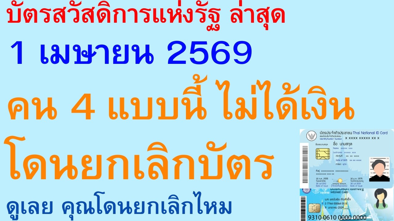 บัตรสวัสดิการแห่งรัฐ ล่าสุด 1 เมษายน 2569 คน 4 แบบนี้ ไม่ได้เงิน โดนยกเลิกบัตร ดูคุณโดนยกเลิก | 3640