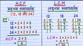 HCF||LCM|महत्तम समापवर्तक/ लघुतम समापवर्तक/Math/