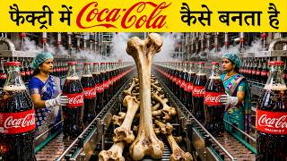 फैक्ट्री में Coca-Cola कैसे बनता है | पूरा प्रोसेस अपनी आँखों से देखिए @FactorySecrets-u screenshot 1