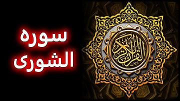 ترتیل زیبای سوره شوری