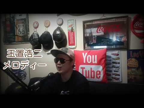 【モノマネ】玉置浩二　メロディー