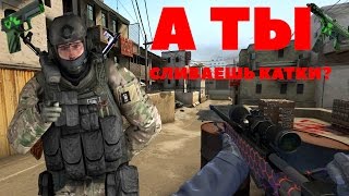 CS:GO Гайд "Как слить катку"