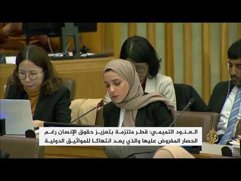 العنود التميمي: قطر ملتزمة بتعزيز حقوق الإنسان رغم الحصار