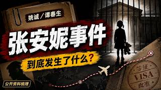 姚诚被判一年十个月，和张安妮事件有什么关系？流亡美国前的关键一案