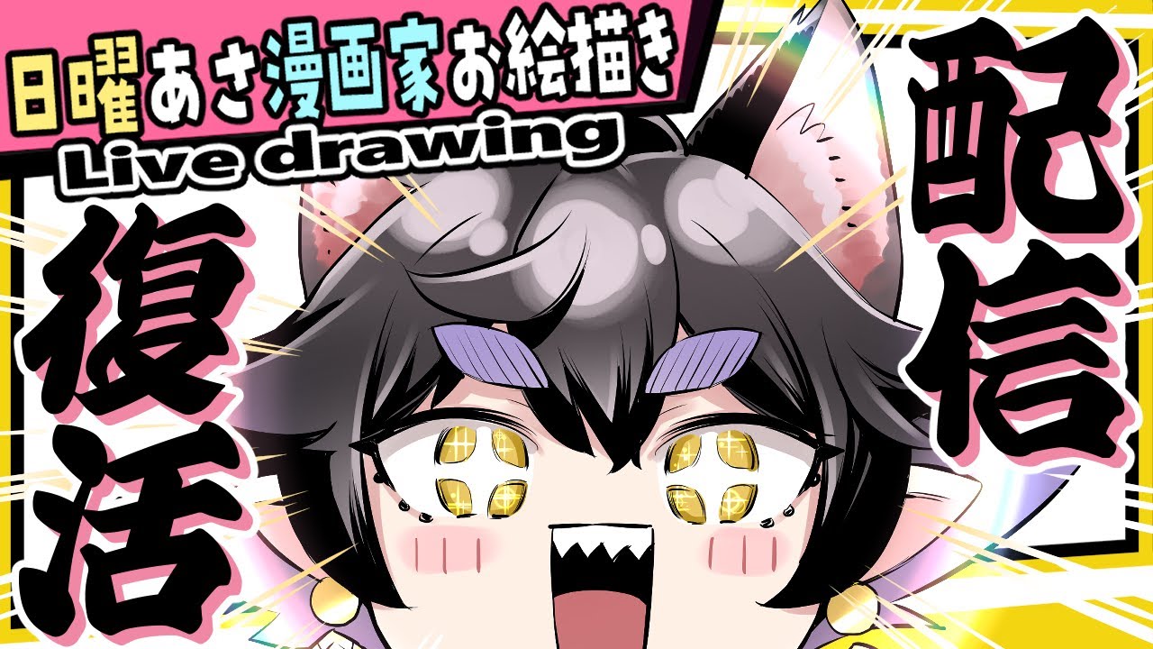 漫画家お絵描き】修羅場から生還し大発表てんこもり！！【live drawing