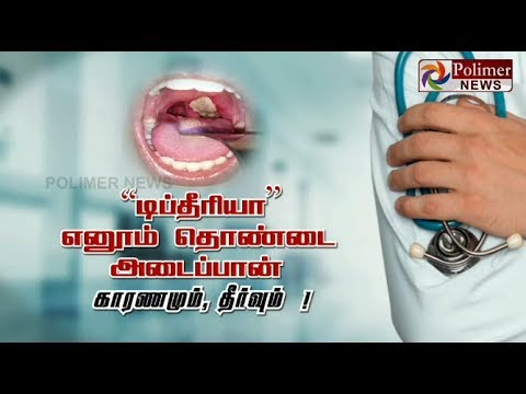 “டிப்தீரியா” எனும் தொண்டை அடைப்பான்  காரணமும், தீர்வும் !