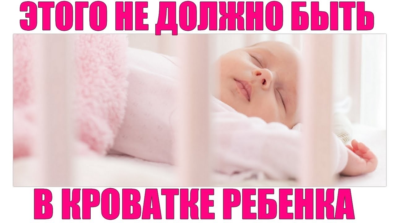 ОПАСНЫЕ ВЕЩИ В ДЕТСКОЙ КРОВАТКЕ | Подушка одеяло и еще 6 вещей которым не место в детской кроватке