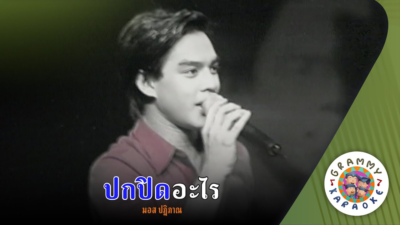 คาราโอเกะ ปกปิดอะไร (Pok-Pid-Arai) -  มอส ปฏิภาณ [ Original Karaoke ]