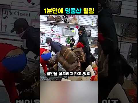 1분만에 명품가게를 털어간 미국 <strong>도둑들</strong>