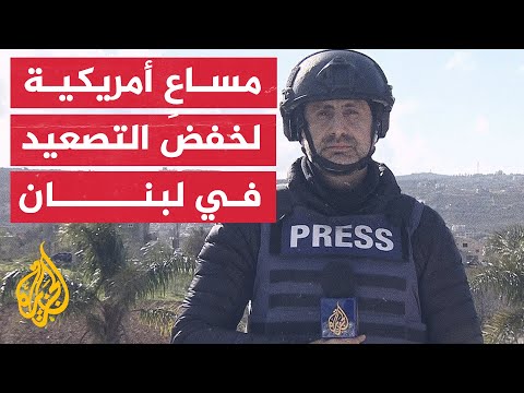 كبير مستشاري الرئيس الأمريكي: نسعى لإنهاء التصعيد بلبنان