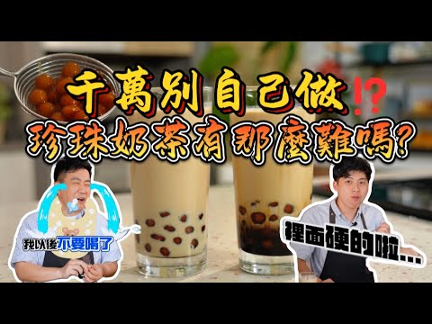 《老吳料理研究所》勇者可以挑戰DIY黑糖珍珠奶茶!!老吳只示範一次