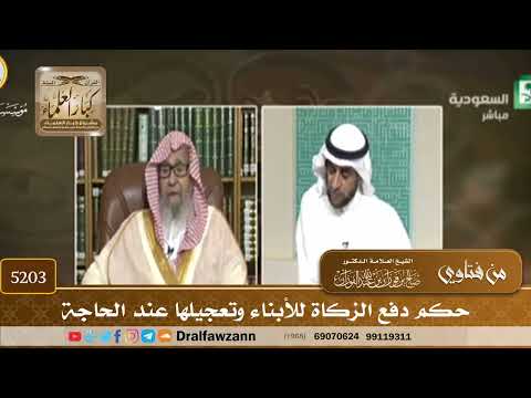 [5203] حكم دفع الزكاة للأبناء وتعجيلها عند الحاجة - صالح الفوزان