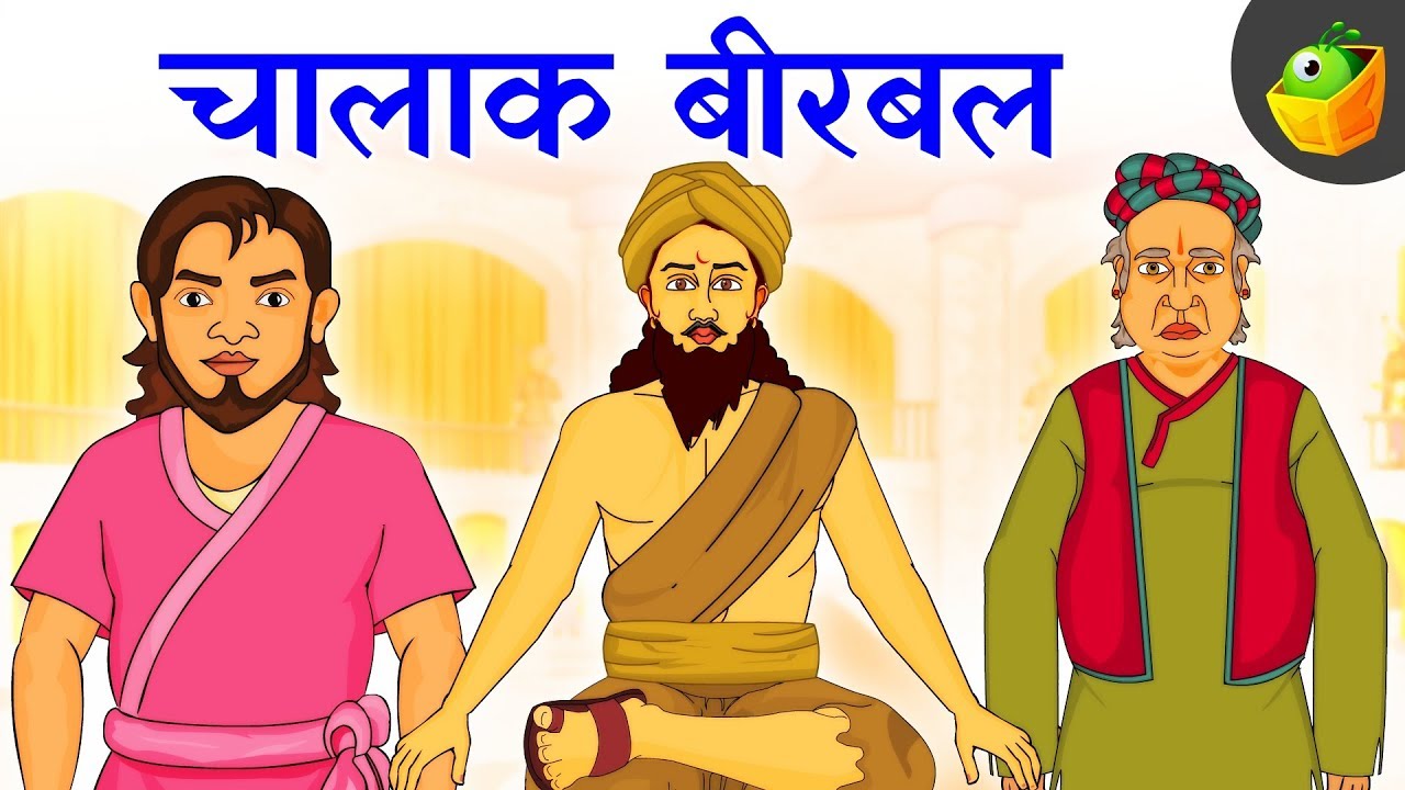 चालाक बीरबल-The Clever Birbal | Moral Stories for kids | Fairy Tales in Hindi चालाक बीरबल-The Clever Birbal | Moral Stories for kids | Fairy Tales in Hindi