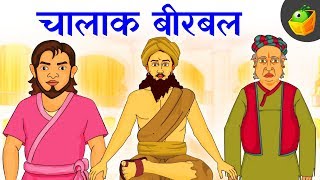 चालाक बीरबलThe Clever Birbal | Moral Stories | Akbar and Birbal Tales | Hindi Kahaniya for kids