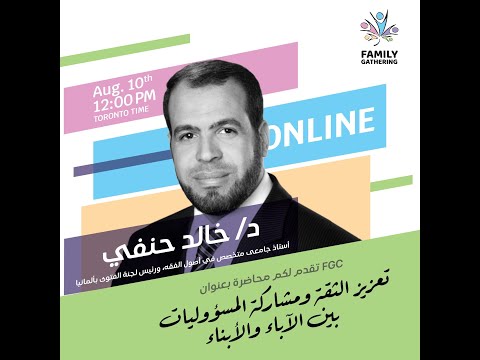 تعزيز الثقة بين الآباء والأبناء د خالد حنفي