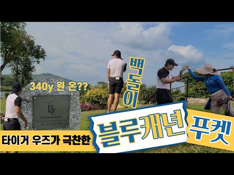 방콕떠나 푸켓골프 태국 NO.1 블루캐년 골프장 백돌이 컴백! 340y 원온 할끄니까!! #태국 #푸켓 #골프