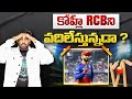 SHOCKING! 💔 2026 లో Virat Kohli RCB ని వీడనున్నాడా? |  Virat Kohli to LEAVE RCB in 2026?