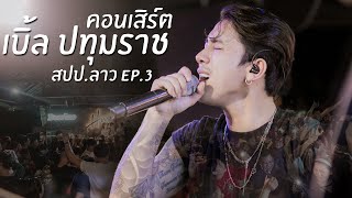 คอนเสิร์ต เบิ้ล ปทุมราช [สปป.ลาว]  Ep.3