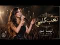تعب گـلبي من البعد لينا نور Official Audio 2026 