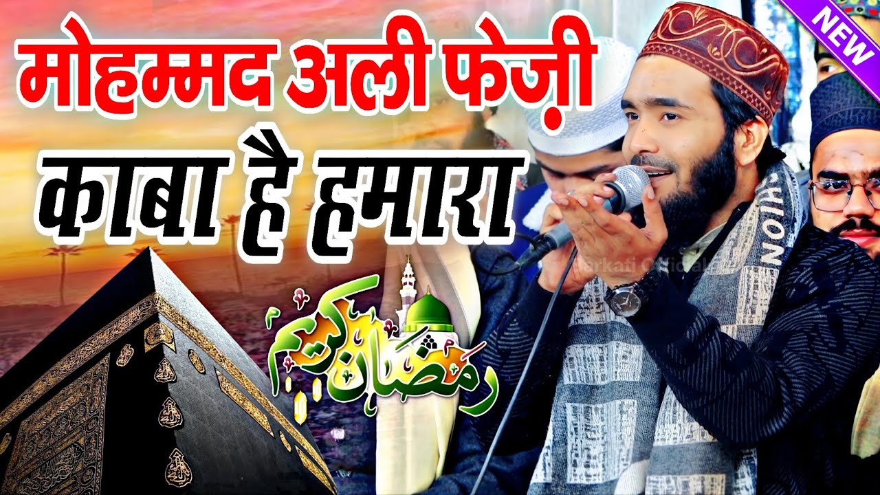काबा है हमारा रमज़ान स्पेशल कलाम || Ramzan Sharif 2026 √ by Mohammad Ali Faizi | Barkati Official 