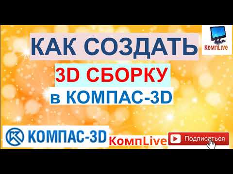 Как Создать Сборку в Компас 3д [Компас 3D] 3д Сборка в Компасе