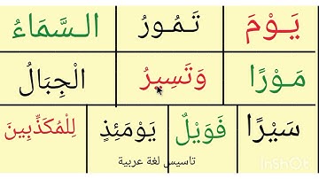 تعلم القراءة/ ثلاث ايات من سورة الطور قراءةوكتابة وحفظ