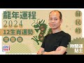 蘇民峰2024龍年運程│12生肖運勢完整版+蘇民峰甲辰年2024寒命熱命開運貼士 stheadline.com/life