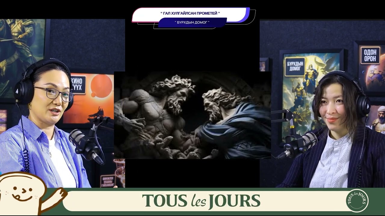 Гал хулгайлсан Прометей - БУРХДЫН ДОМОГ