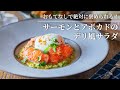 【絶対褒められる】サーモンとアボカドのデリ風サラダ / Ultimate Salmon & Avocado Salad