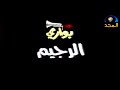 حلقة الرجيم من برنامج بواري ج١ قديم ونادر جدا قناة مجد للأطفال بشعار العامة رمضان ١٤٢٦ هـ حلقة الرجيم من برنامج بواري ج١ قديم ونادر جدا قناة مجد للأطفال بشعار العامة رمضان ١٤٢٦ هـ